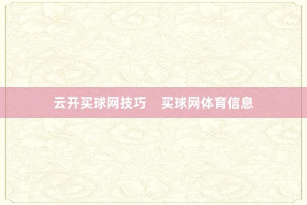 云开买球网技巧    买球网体育信息