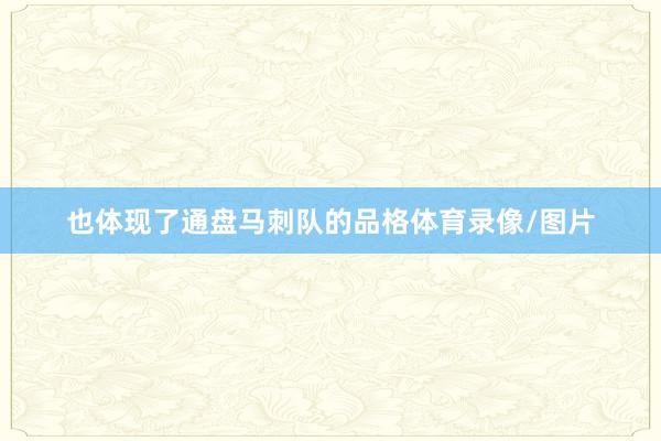 也体现了通盘马刺队的品格体育录像/图片