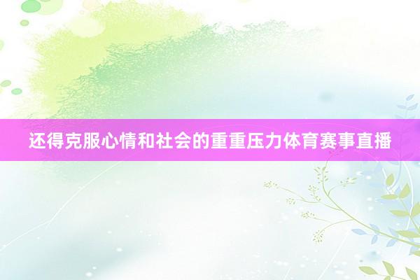 还得克服心情和社会的重重压力体育赛事直播