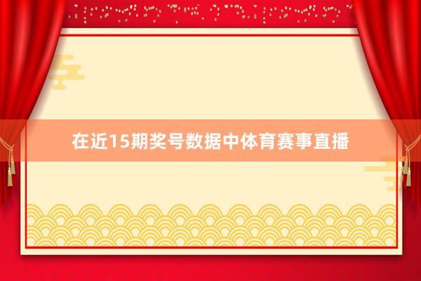 在近15期奖号数据中体育赛事直播
