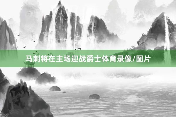 马刺将在主场迎战爵士体育录像/图片