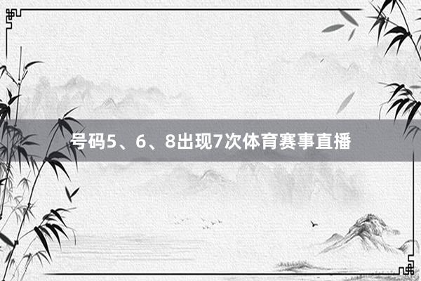 号码5、6、8出现7次体育赛事直播