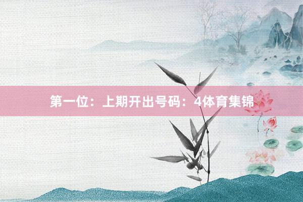 第一位：上期开出号码：4体育集锦