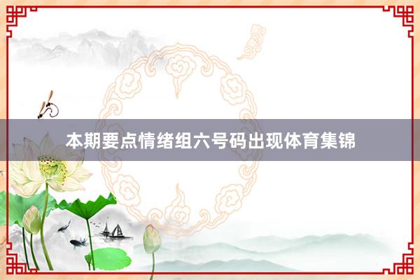 本期要点情绪组六号码出现体育集锦