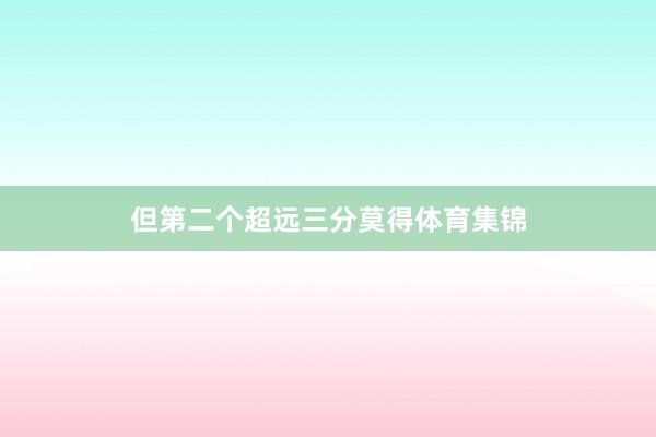 但第二个超远三分莫得体育集锦