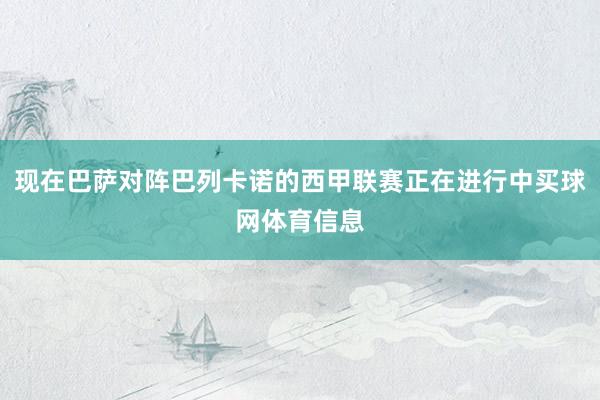 现在巴萨对阵巴列卡诺的西甲联赛正在进行中买球网体育信息