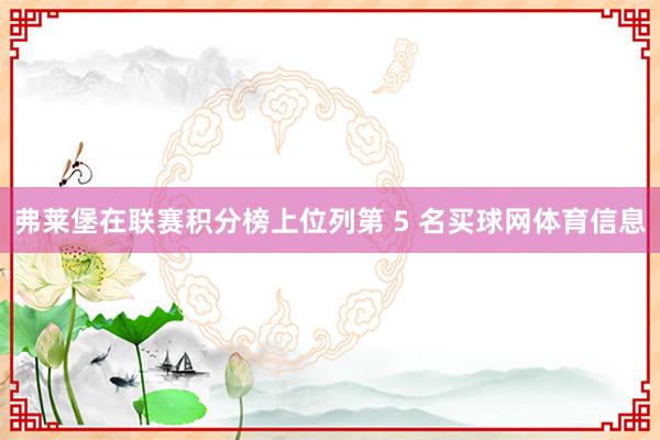 弗莱堡在联赛积分榜上位列第 5 名买球网体育信息