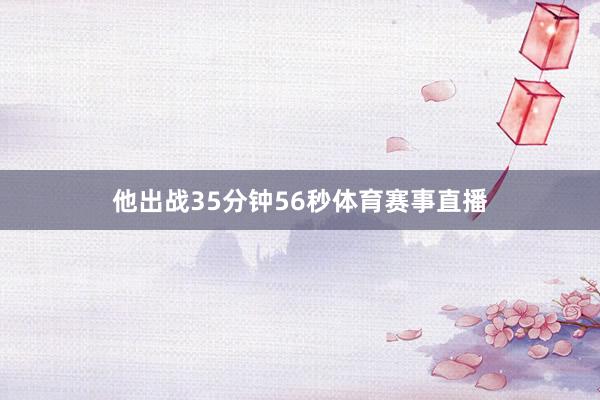他出战35分钟56秒体育赛事直播