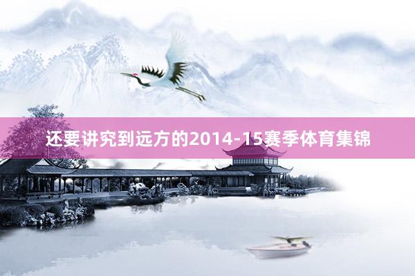 还要讲究到远方的2014-15赛季体育集锦