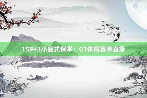 15　　9+3小复式保举：01体育赛事直播