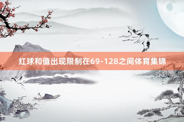 红球和值出现限制在69-128之间体育集锦