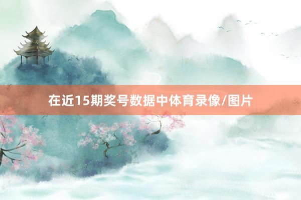 在近15期奖号数据中体育录像/图片