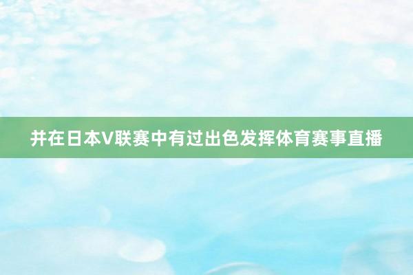 并在日本V联赛中有过出色发挥体育赛事直播