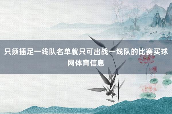 只须插足一线队名单就只可出战一线队的比赛买球网体育信息