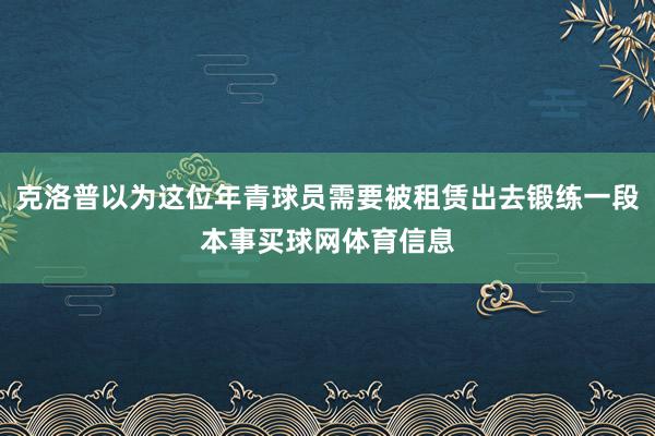 克洛普以为这位年青球员需要被租赁出去锻练一段本事买球网体育信息