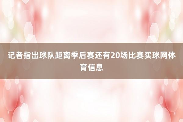 记者指出球队距离季后赛还有20场比赛买球网体育信息