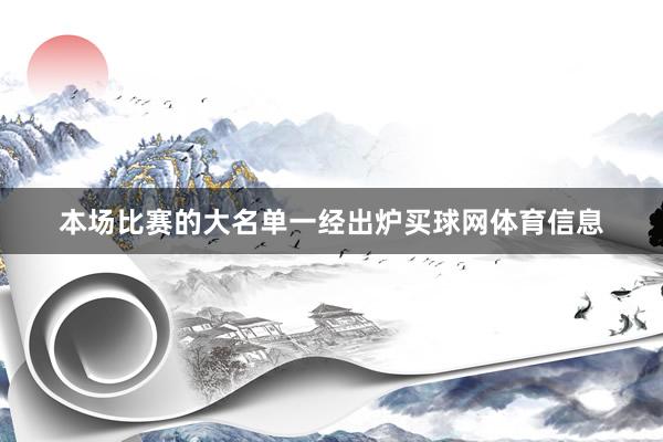 本场比赛的大名单一经出炉买球网体育信息