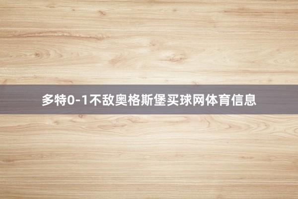 多特0-1不敌奥格斯堡买球网体育信息