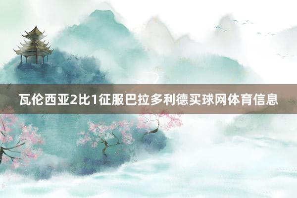 瓦伦西亚2比1征服巴拉多利德买球网体育信息